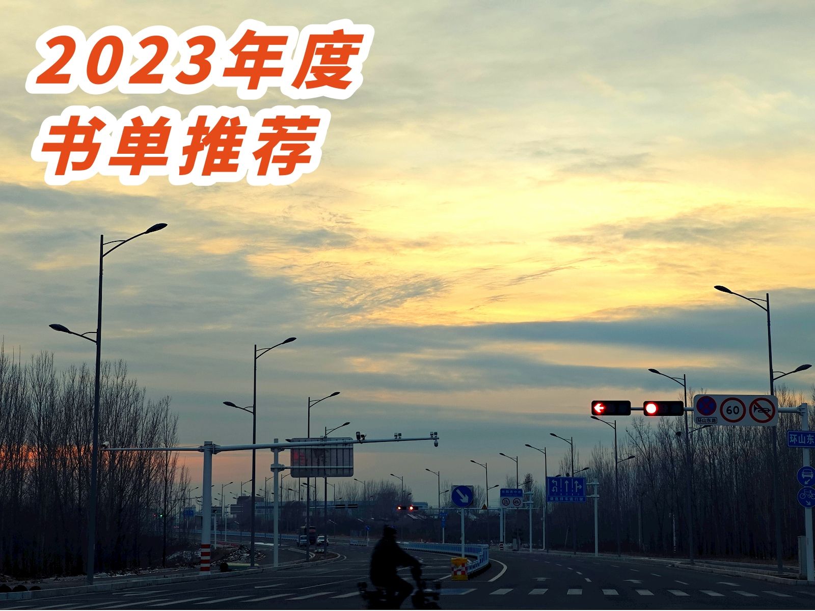 走出阅读舒适区的一年 | 2023年度图书推荐哔哩哔哩bilibili