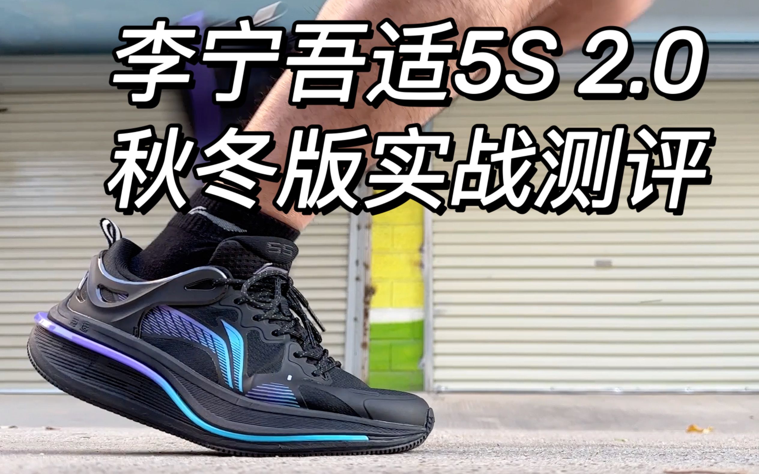 机能焕新—李宁吾适5s 2.0秋冬版实战测评