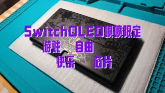 switch焊接树莓派快乐芯