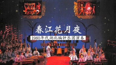 174赏析《春江花月夜》1998年中央民族乐团维也纳金色大厅版本_哔哩哔哩