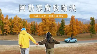 Download Video: 别去禾木喀纳斯人挤人了｜这条阿勒泰小众路线，人少景美体验更好