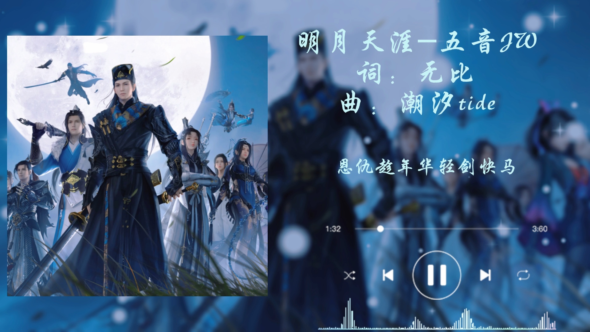 【推歌】-《明月天涯》"唯此间江湖年少,偏爱纵横天下"《天涯明月刀》