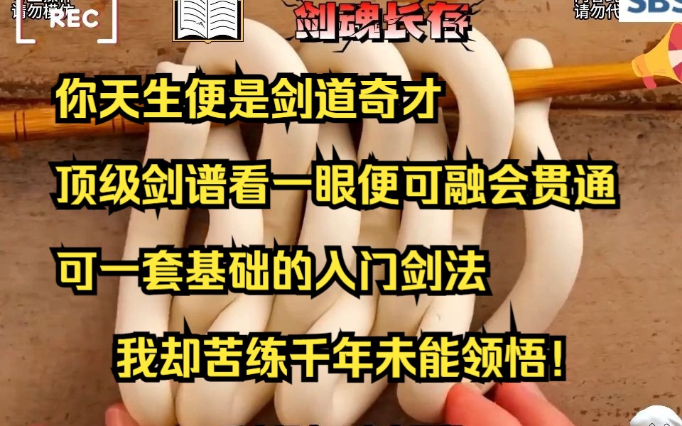 [图]我天生便是剑道奇才，顶级剑谱看一眼便可融会贯通，可一套基础的入门剑法我却苦练千年未能领悟！