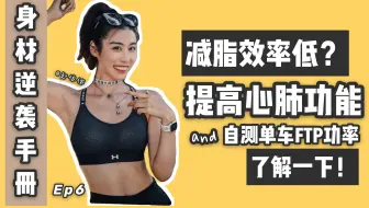 提高减脂效率 | 瘦得慢？有氧运动容易喘？心肺功能差？如何用一辆动感单车自测FTP心肺水平？