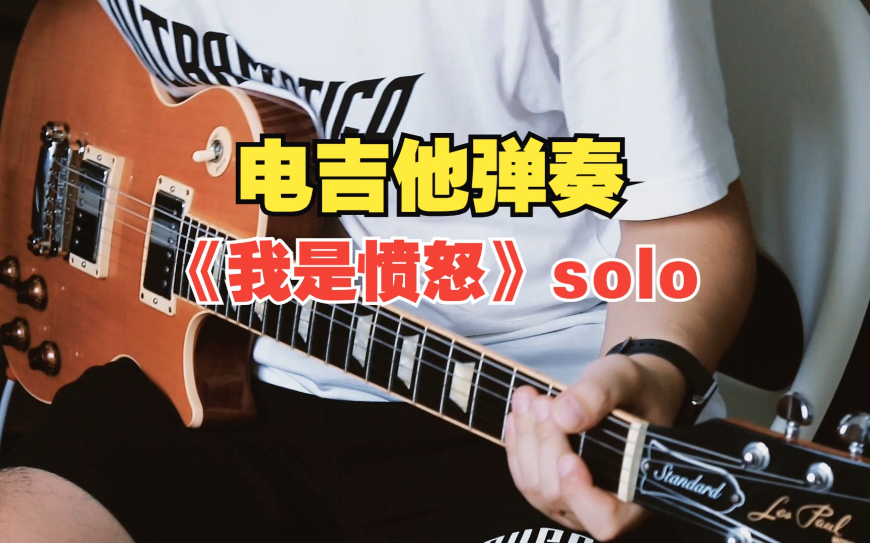 [图]电吉他弹奏年少时期的噩梦solo《我是愤怒》