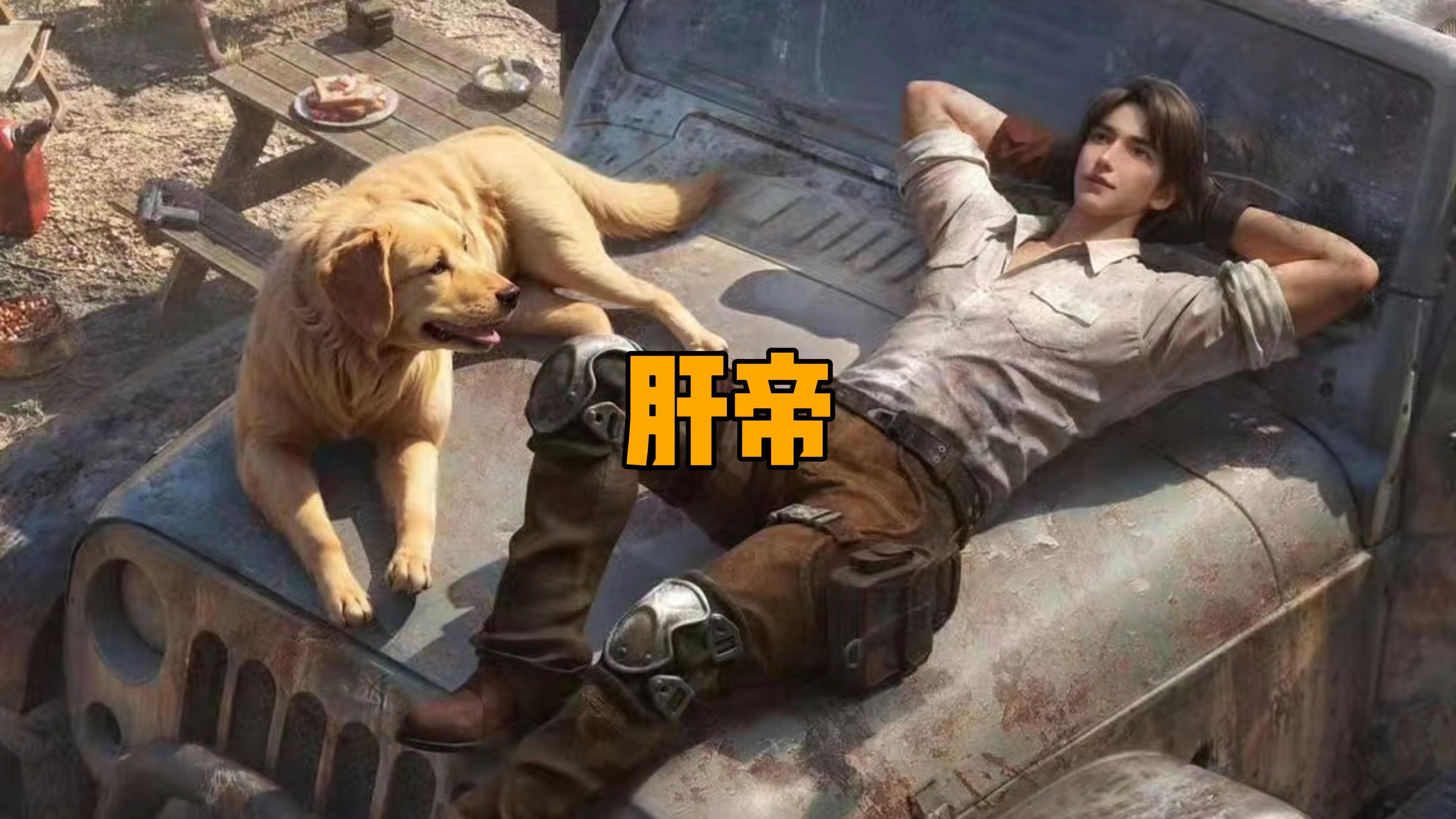 明日之后的肝帝是公认的强!