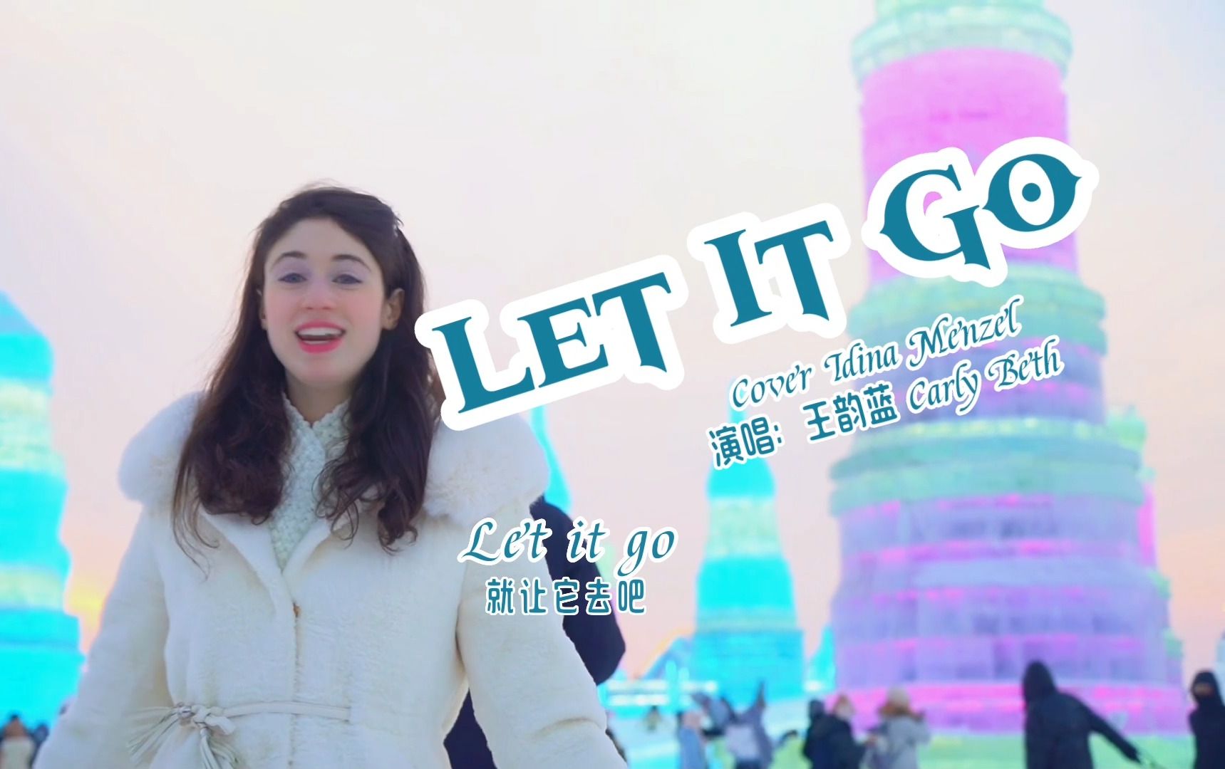 carly beth】一定要去哈爾濱冰雪大世界唱這首冰雪奇緣的主題曲《let