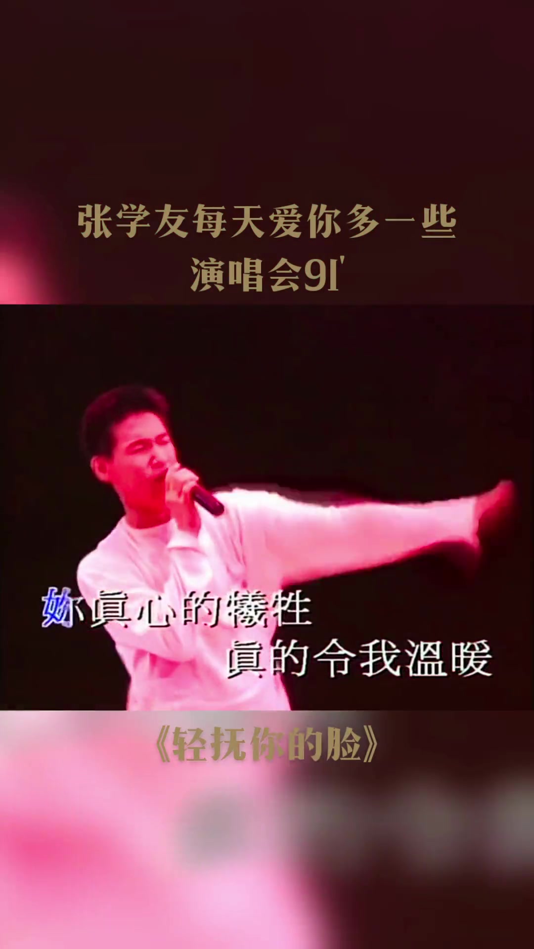 重温经典轻抚你的脸主唱张学友作曲罗大佑填词卡龙视频节选自张学哔哩哔哩bilibili