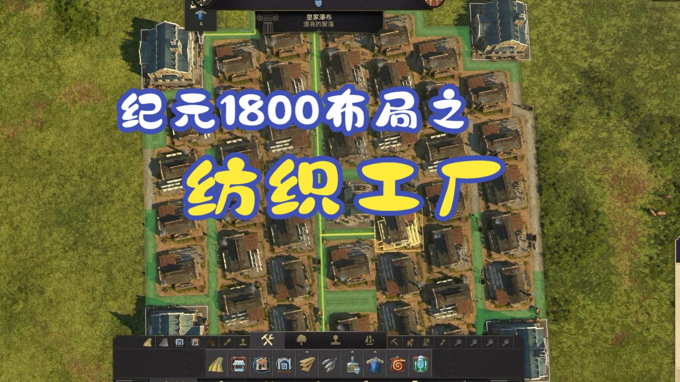 纪元1800布局之纺织工厂(带45个纺织工厂)网络游戏热门视频