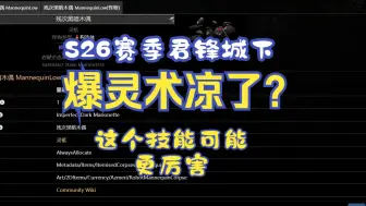 Download Video: 【流放之路S26】灵柩被砍？爆灵术凉了？这个技能可能比爆灵术还要强！