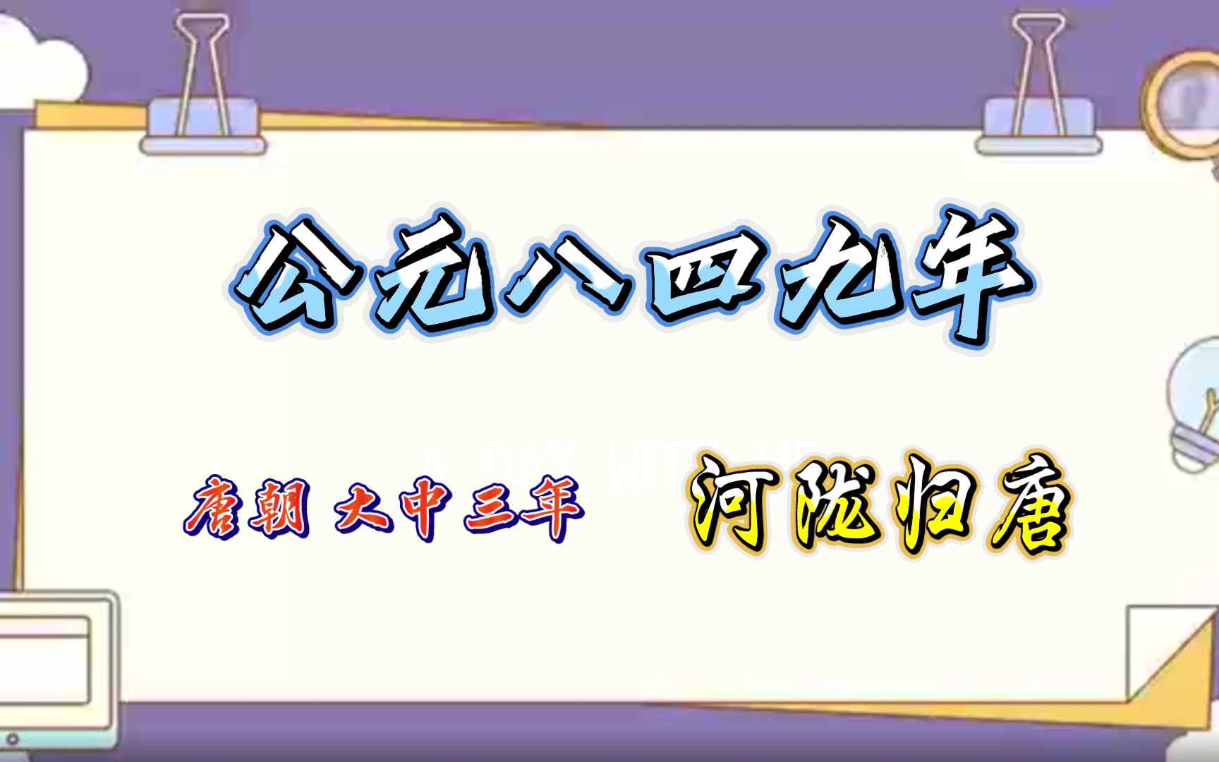 【唐朝新闻】公元八四九年 河陇归唐哔哩哔哩bilibili