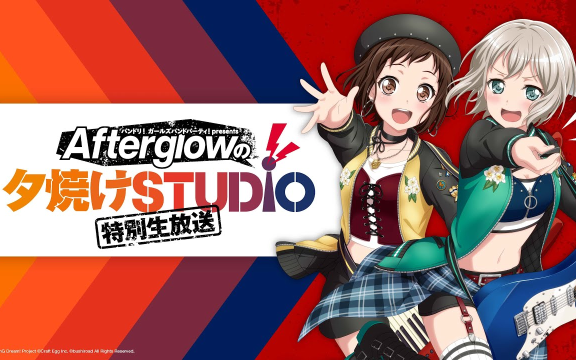 【BanG Dream!】邦多利 Afterglowの夕焼けSTUDIO 特别生放送哔哩哔哩bilibili