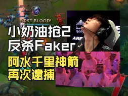 Download Video: 【英文流】小奶油抢2反单杀Faker 阿水艾希神箭多次立功！TES状态拉满22分钟速通T1！/ 电竞世界杯决赛图一