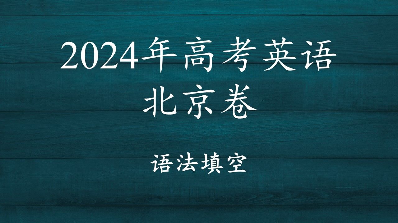 [图]24高考英语北京卷 语法填空 真题解析