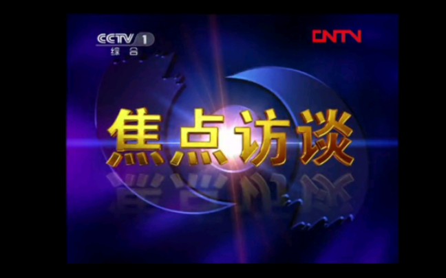 CCTV1综合频道《焦点访谈》片头(2010——2013)哔哩哔哩bilibili