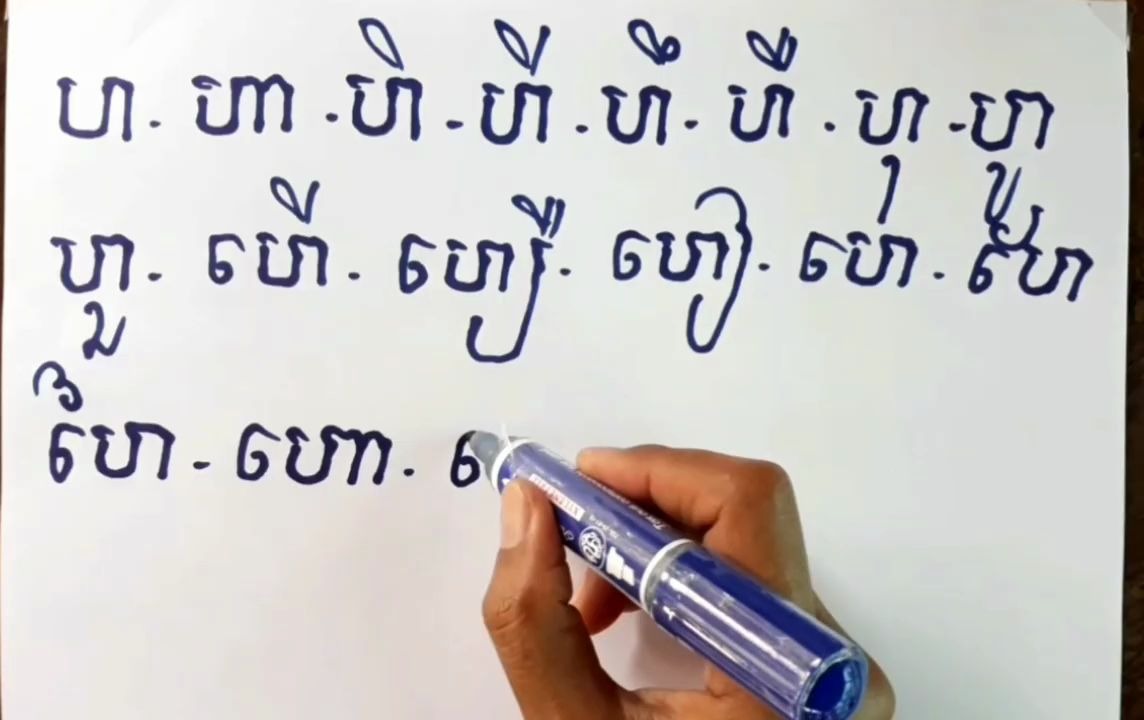 [图]13ហ 14ឡ 辅元相拼រៀនភាសាខ្មែរ រៀនសរសេរព្យញ្ជនៈអក្សរ ហ ឡ និងស្រៈ learn khmer language