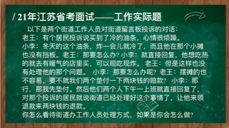 公考面试每日一题038|江苏省考面试真题 居民买了冷的油条上街道网站投诉 你如何处理哔哩哔哩bilibili