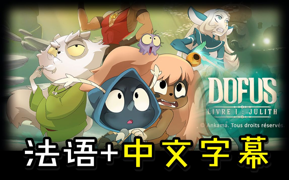 【Dofus】官方宣传视频(法语中字)哔哩哔哩bilibili