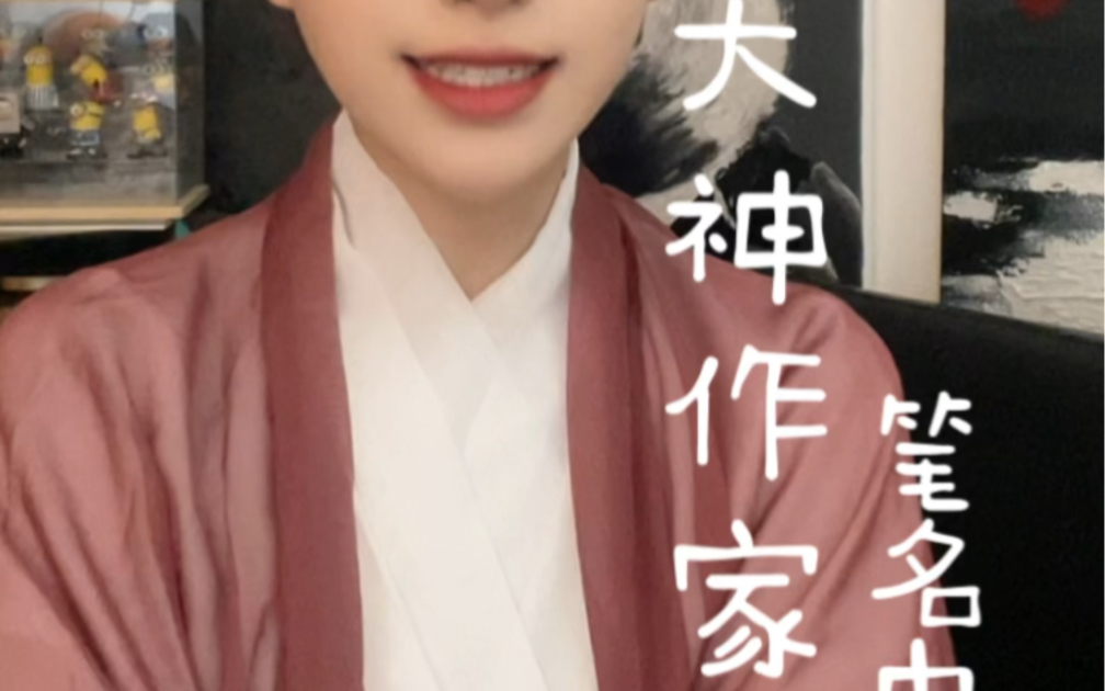 那些网文大神的笔名由来!最后一个真的很气!哔哩哔哩bilibili