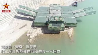 厉害了！我军新型两栖自行门桥车“变身”画面