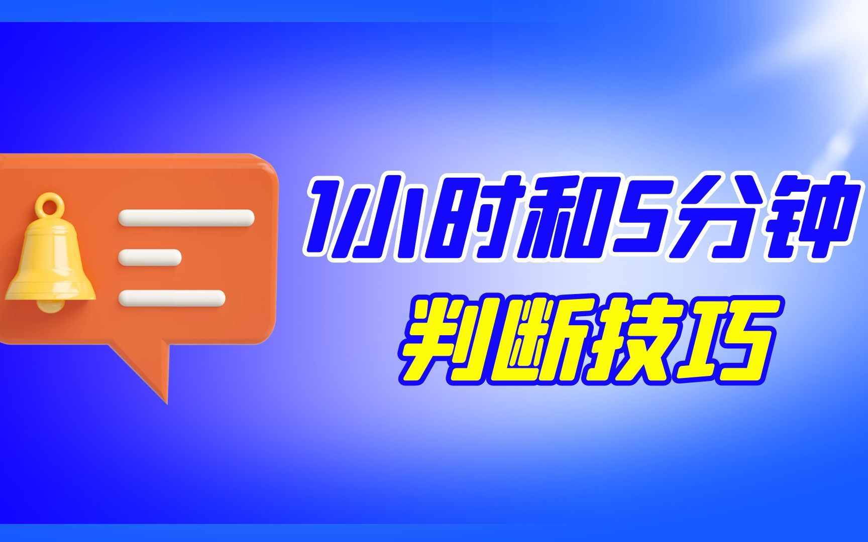 [图]短线交易最佳买点把握技巧，1小时和5分钟相结合的判断技巧