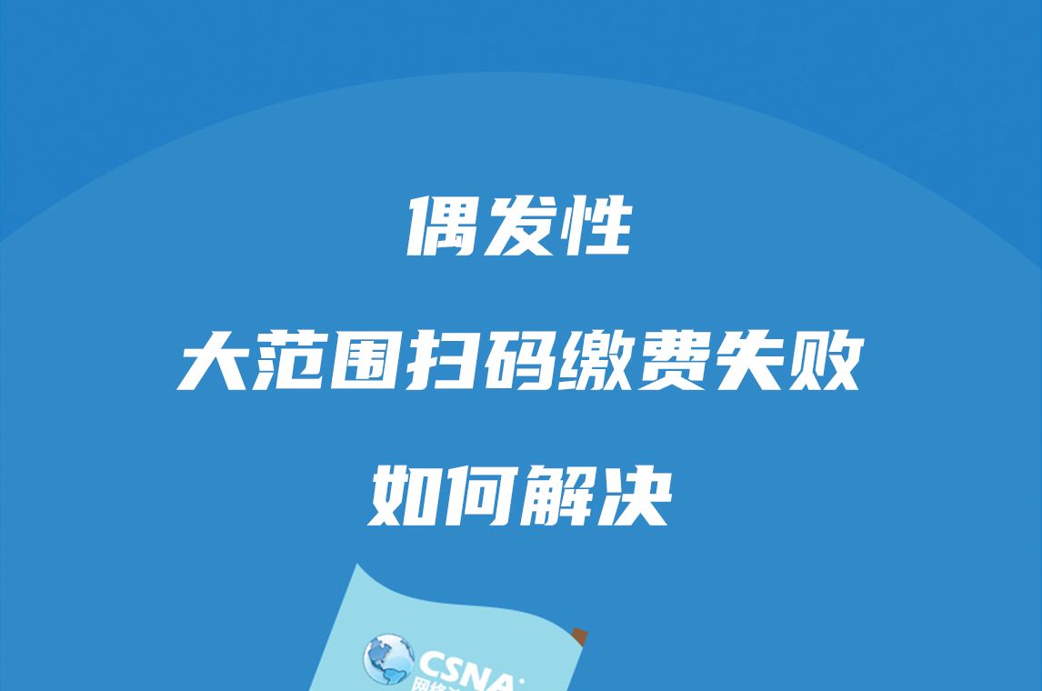 案例分析丨偶发性大范围扫码缴费失败,如何解决?哔哩哔哩bilibili