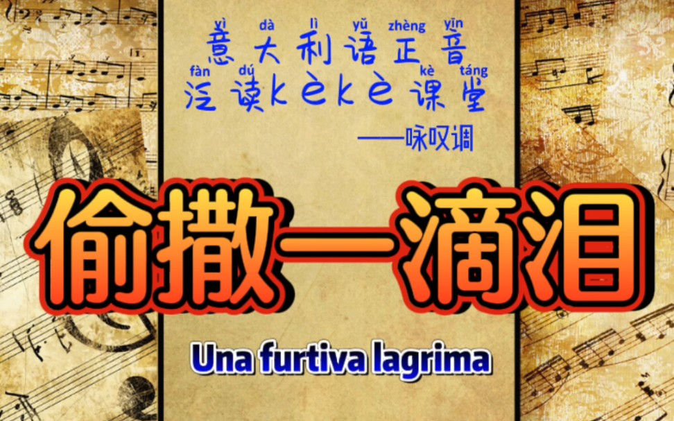 [图]意大利语咏叹调«偷撒一滴泪»带节奏泛读解析分享