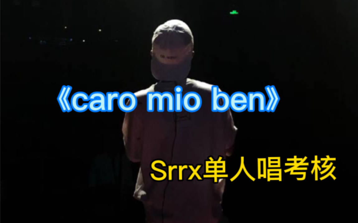 [图]【周深】《caro mio ben》srrx单人唱考核pk部分纯音频