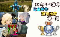 白金神作推荐 Ps4与ps5白金神作游戏推荐第一期 奖杯拿起来 哔哩哔哩