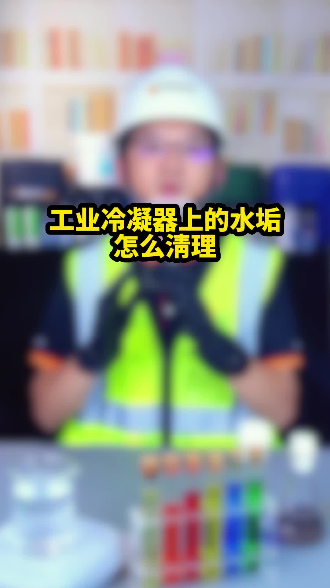 工业冷凝器上的水垢怎么清理?哔哩哔哩bilibili