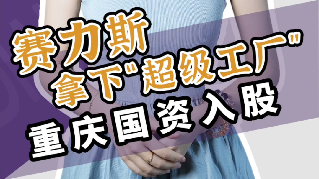 30秒就能造一台车的“超级工厂”被赛力斯82亿拿下,重庆国资入股加持,赛力斯这次真的赚麻了8.27发布于重庆哔哩哔哩bilibili