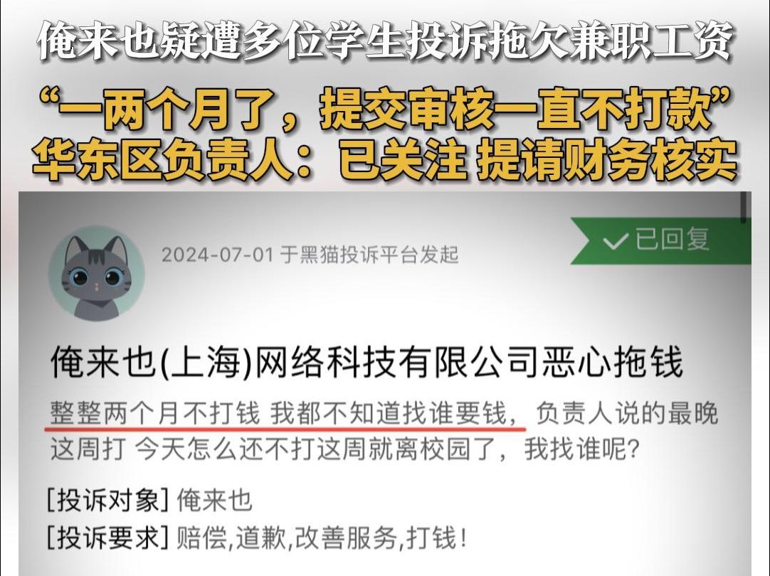 俺来也疑遭多位学生投诉拖欠兼职工资:“一两个月了,提交审核一直不打款”华东区负责人:已关注 将提请财务核实哔哩哔哩bilibili