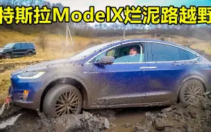 Download Video: 土豪开着特斯拉Model X挑战烂泥路越野，电动四驱真有那么强？