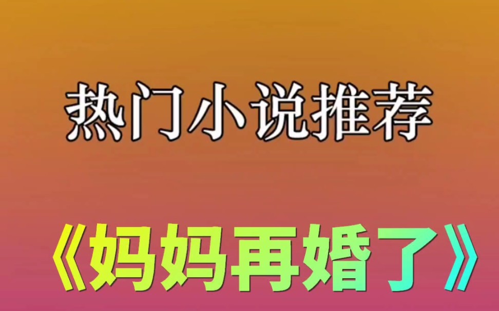 UC小说推荐《妈妈再婚了》在uc浏览器里面看完整版哔哩哔哩bilibili