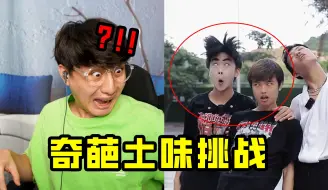 Download Video: 这么奇葩的土味！真的有人能坚持看完吗？！！