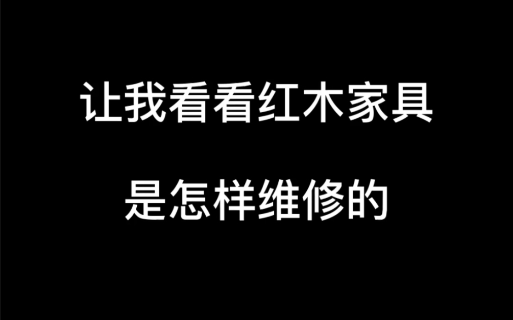 红木家具开裂别担心只需几步就能搞定哔哩哔哩bilibili