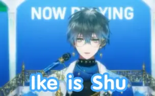 Download Video: 【Ike&Shu】ike is shu ，这段我能听一万遍！