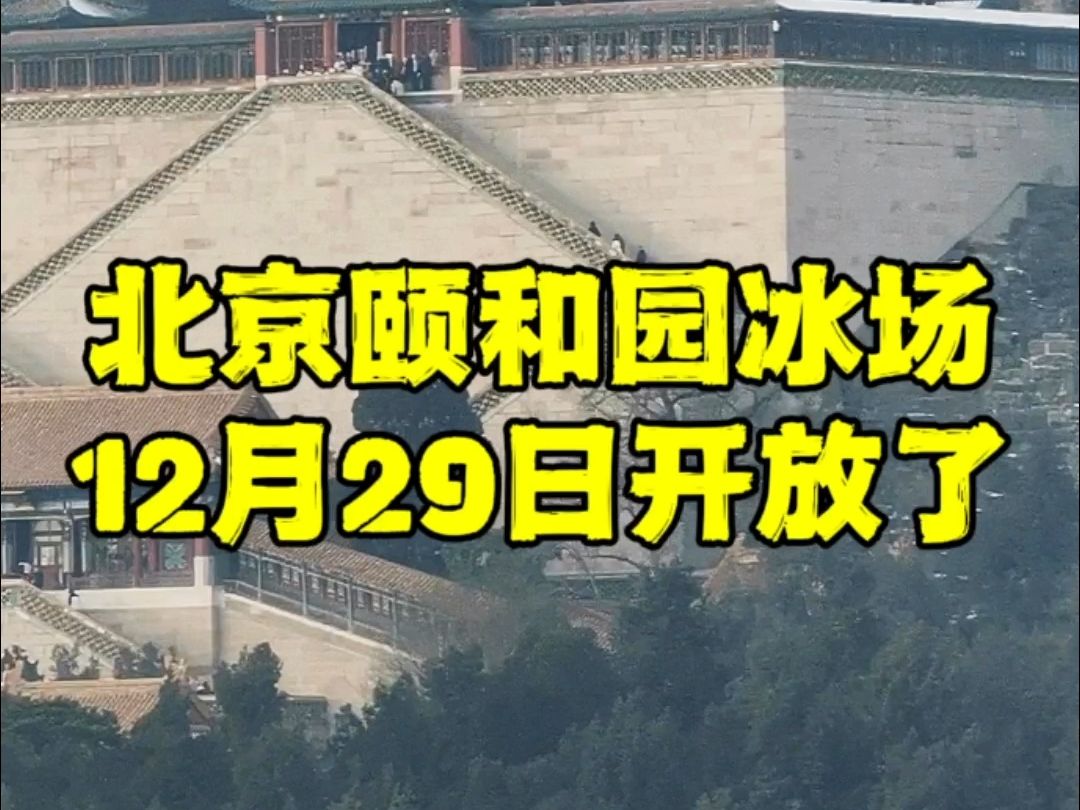 北京颐和园冰场正式开放了,你会来吗?哔哩哔哩bilibili