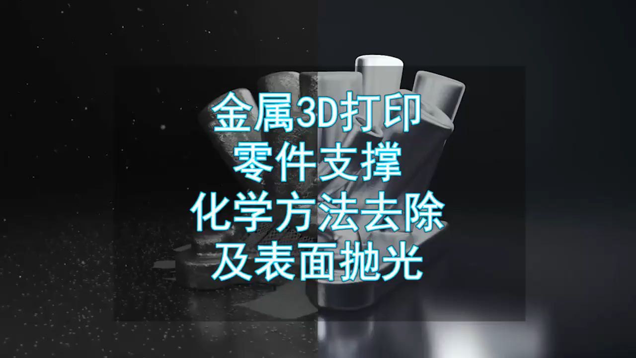 金属3D打印零件支撑化学方法去除及表面抛光哔哩哔哩bilibili