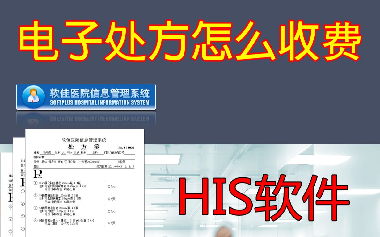 软佳医院信息管理系统,门诊收费模块执行门诊电子处方,增加诊疗项目和收费.哔哩哔哩bilibili