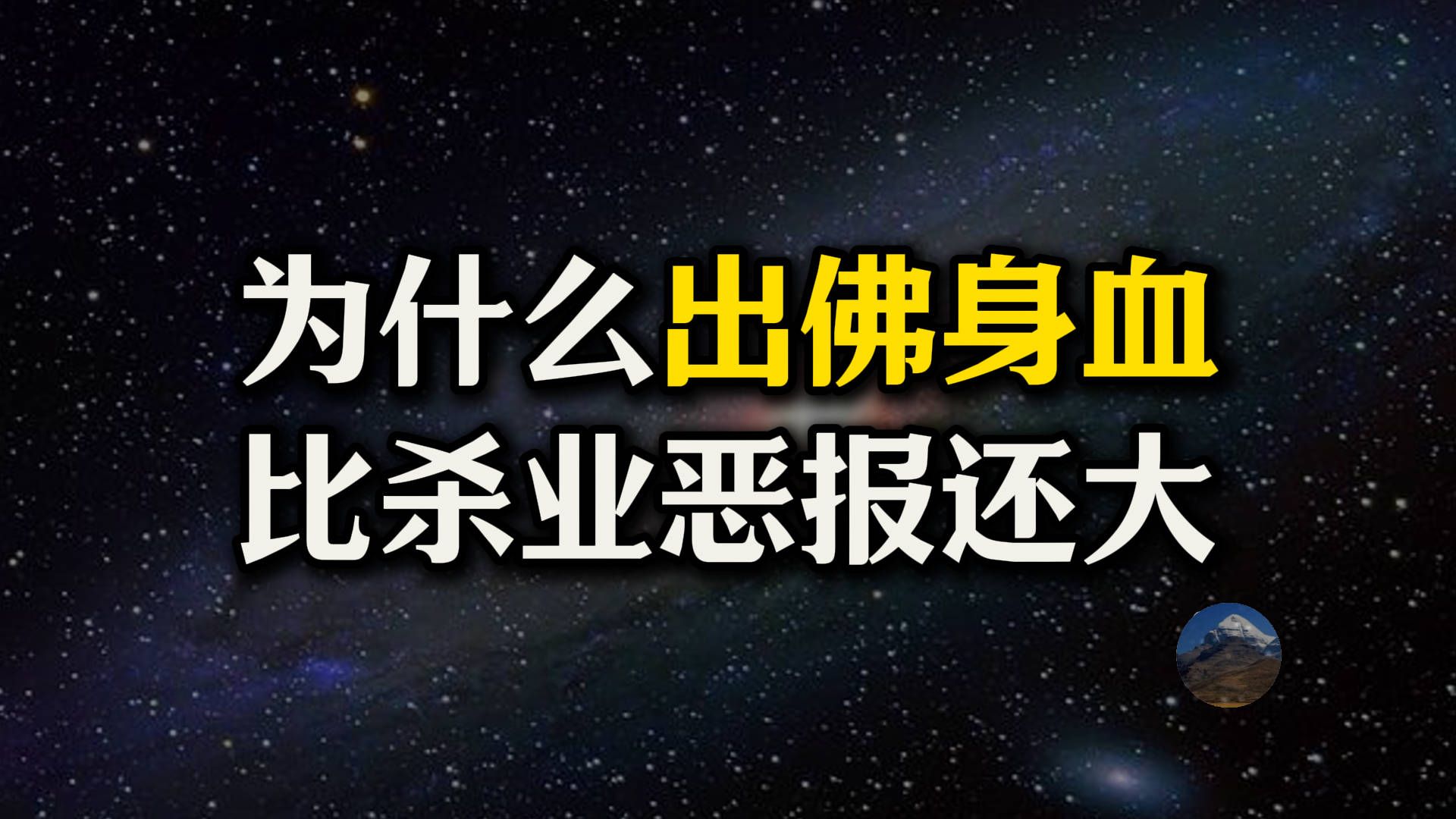 为啥出“佛身血”比杀业恶报还大?故意踩死蚂蚁和无意踩死有啥区别?彻底讲透果报的“施报原理”!哔哩哔哩bilibili