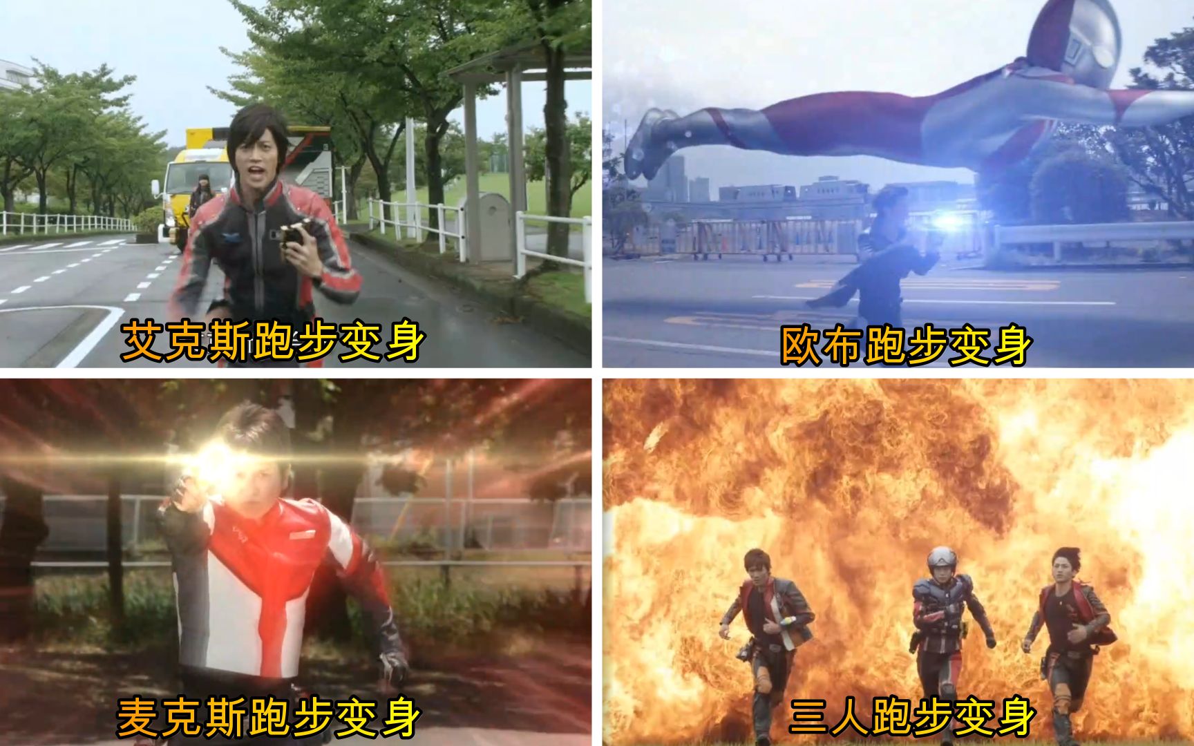 盘点跑步变身的奥特曼,艾克斯,欧布和麦克斯,你更喜欢谁呢