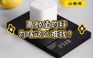 Tải video: 高颜值的秤为啥这么难找？【山云录】