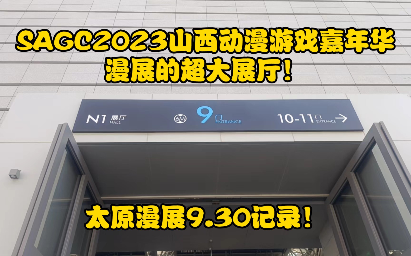 SAGC2023山西动漫游戏嘉年华漫展的超大展厅!太原漫展9.30记录!哔哩哔哩bilibili