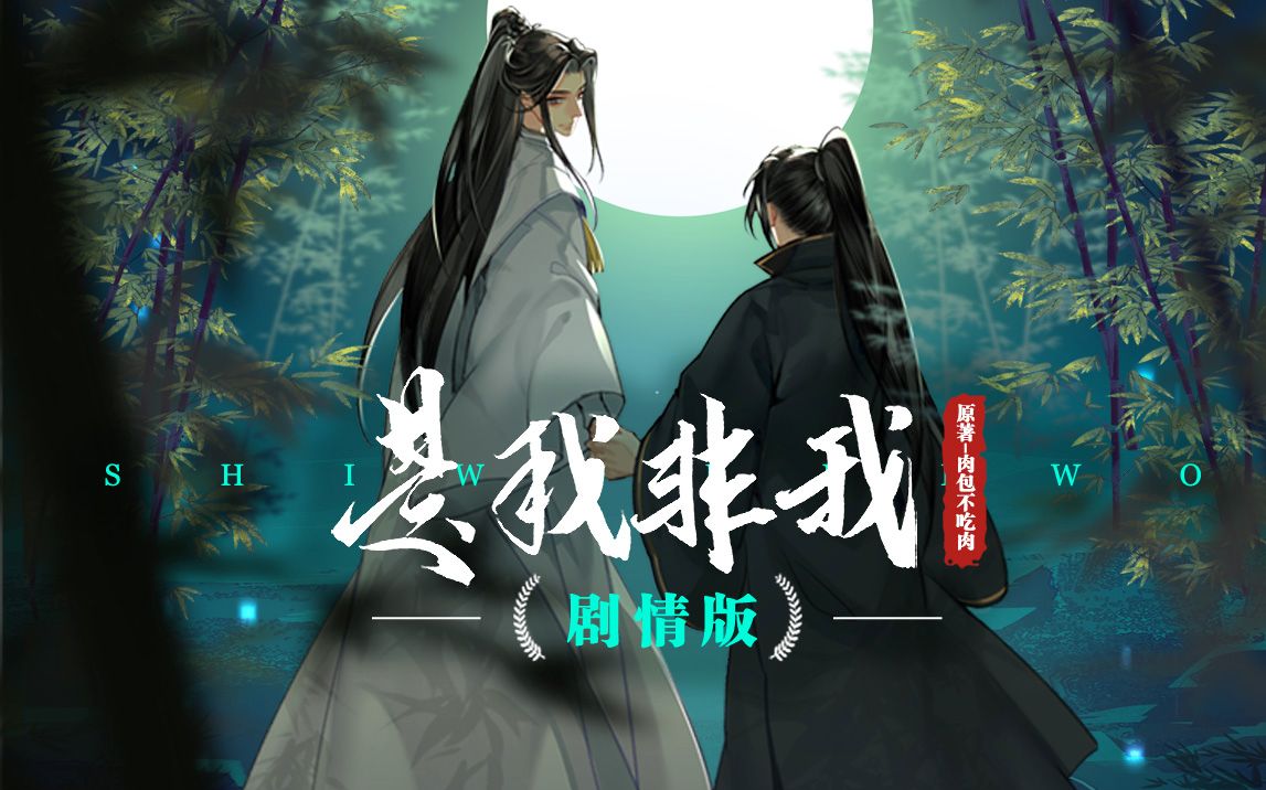 [图]【二哈和他的白猫师尊】《是我非我》群像剧情歌 | 再回首 百年身 山河阔