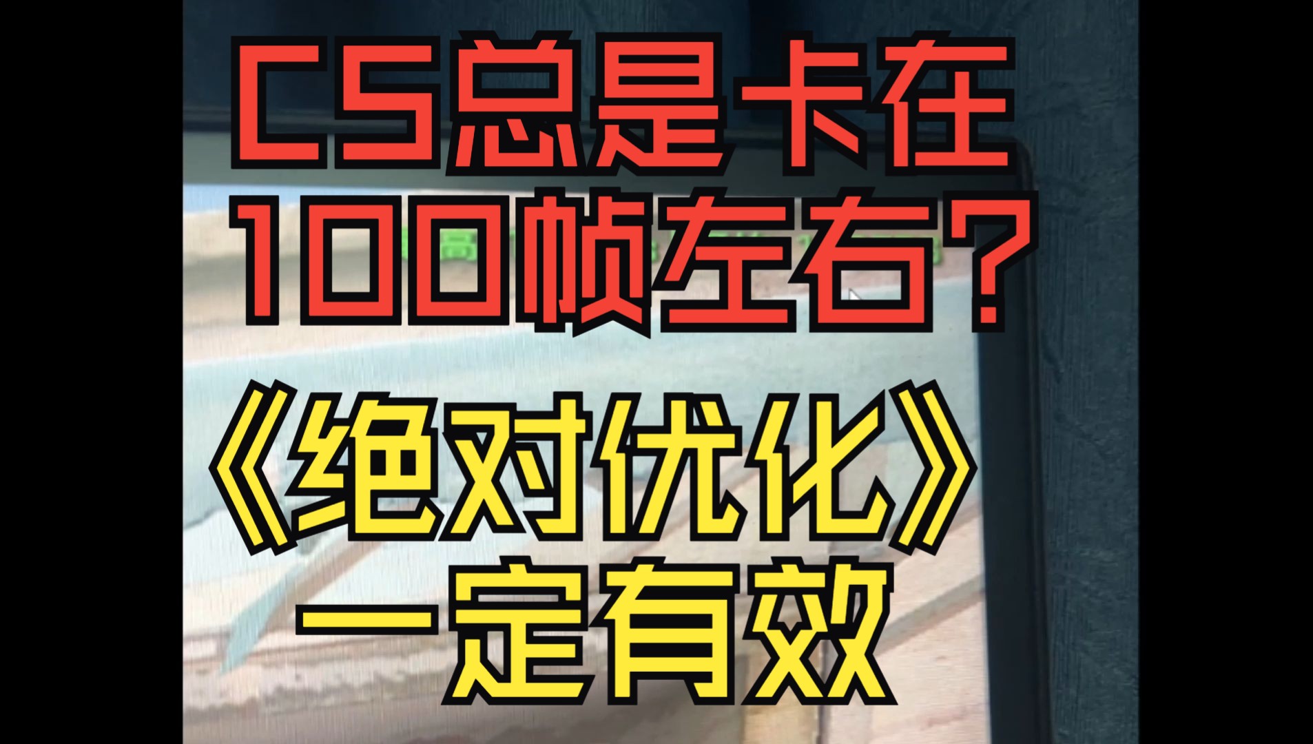 笔记本CS2明明配置够,却卡在100帧?优化解决方案(驱动通用级)电子竞技热门视频