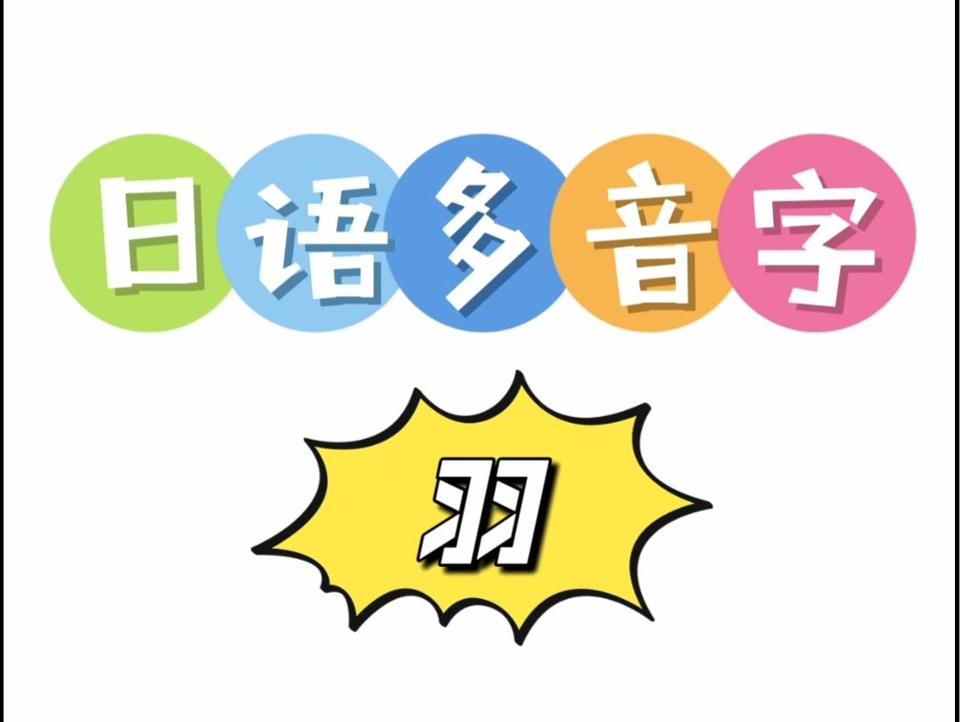 日语多音字 羽哔哩哔哩bilibili