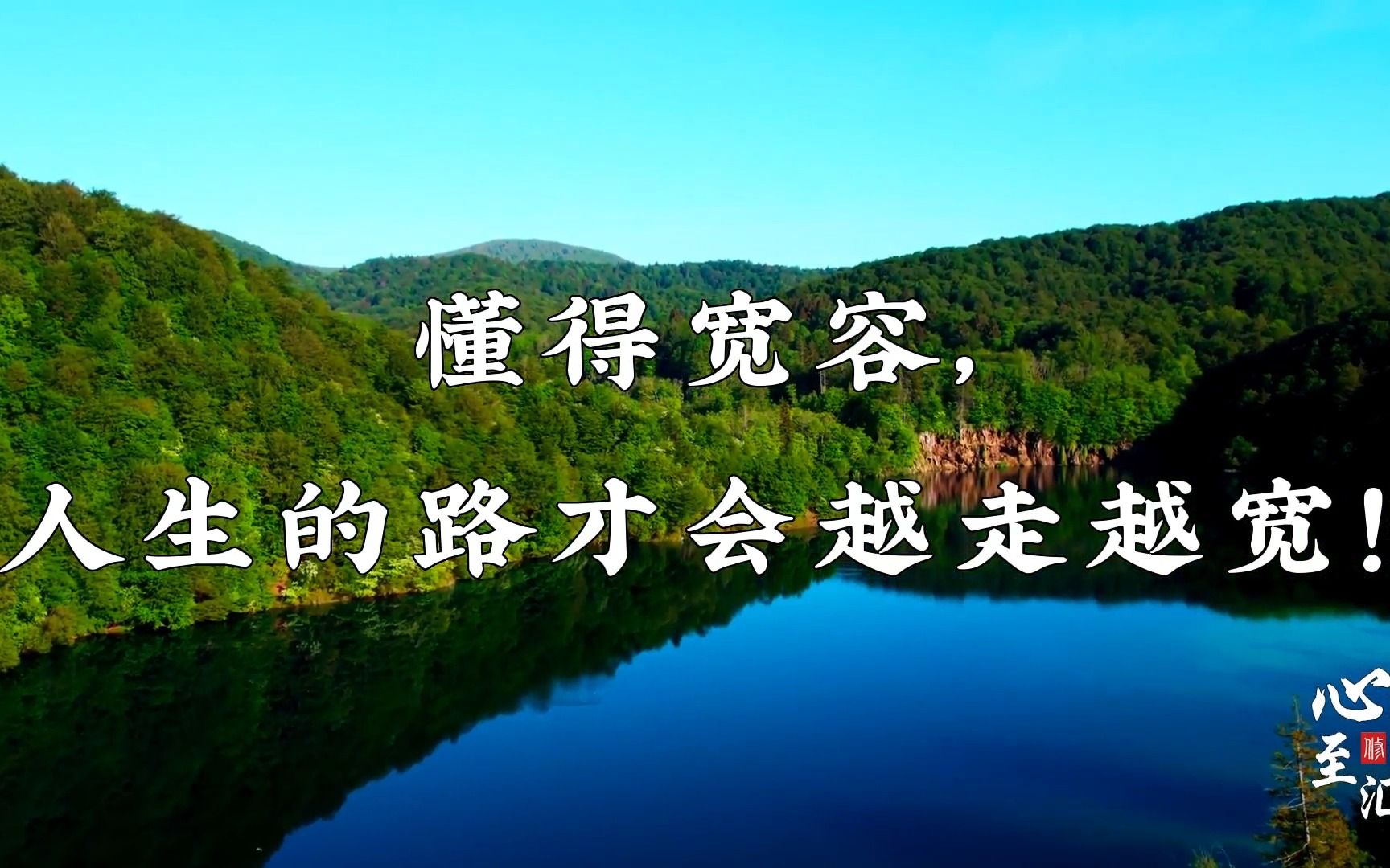 懂得宽容,人生的路才会越走越宽!