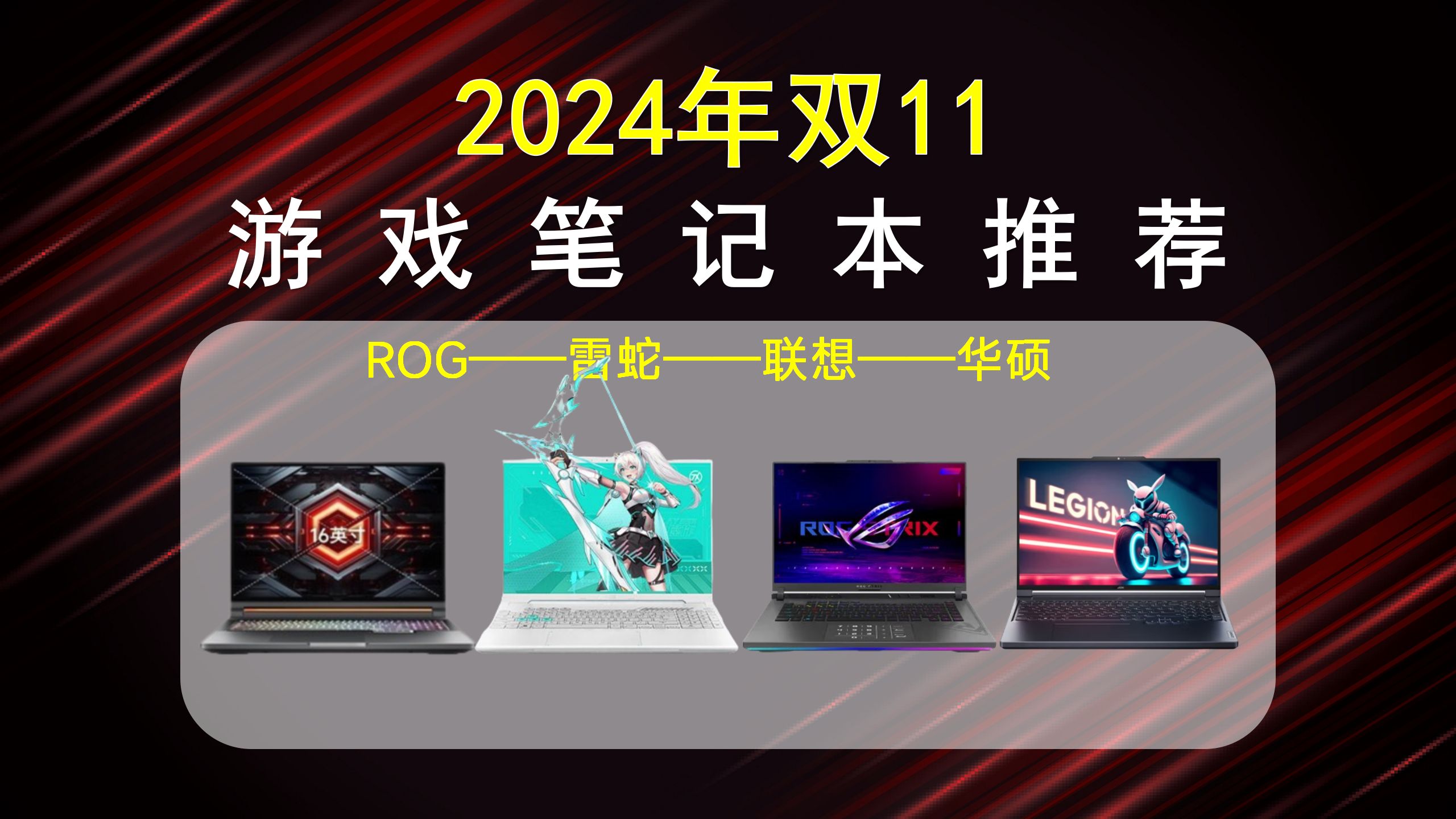 【游戏笔记本推荐2024】双11高性价比游戏本推荐;游戏本保姆级攻略;[400010000元];暗影精灵10 、拯救者、机械革命极光X、天选5、哔哩哔哩bilibili