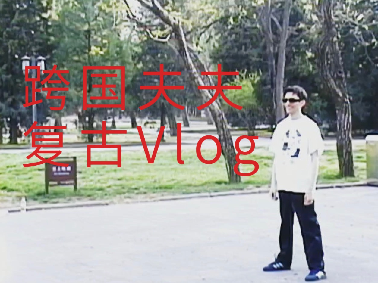 【Chris&Xixi】中意夫夫运动日vlog|男友视角|春天在户外运动好舒服哔哩哔哩bilibili